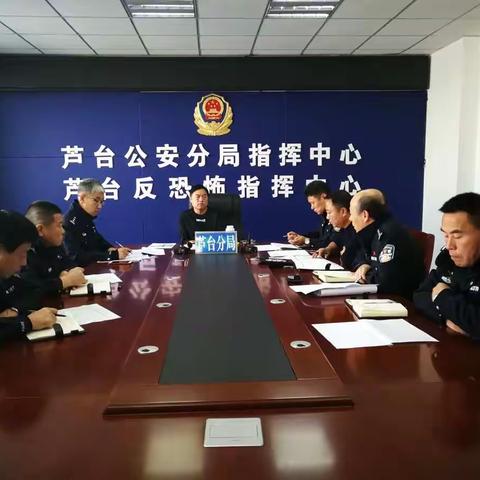 芦台公安分局召开年底重点工作推进会