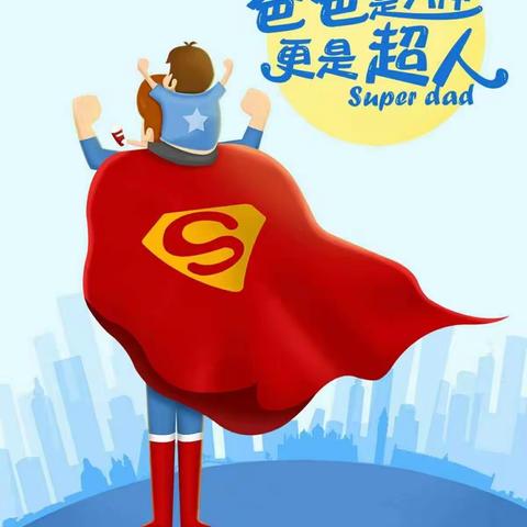 “爸”气十足 你是我的Superman——昭化区机关幼儿园小二班班本课程