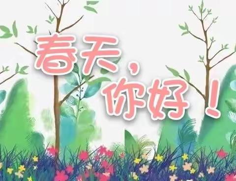 春暖花开，奔你而来——大大二班班本课程