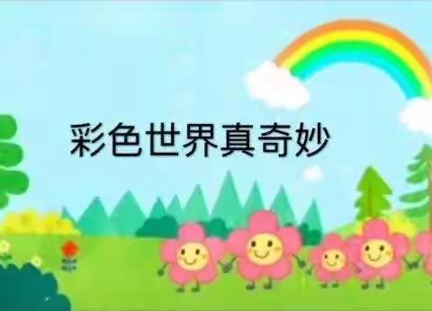 王行幼儿园——停课不停学🍀线上促成长✌️今日活动分享音乐🎶《彩色世界真奇妙》