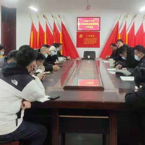 长治十六中小类生安全管理专项会议