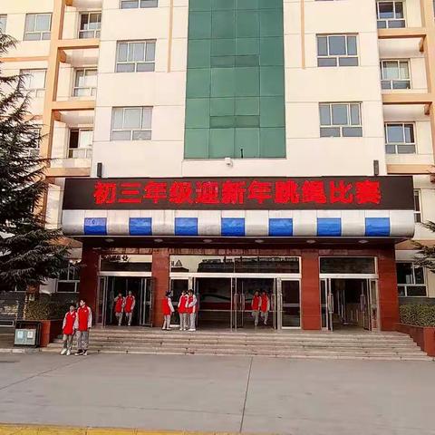 长治十六中初三年级部“迎新年”跳绳比赛活动纪实