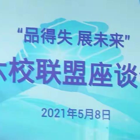 六校联盟 “品得失    展未来” 座谈会