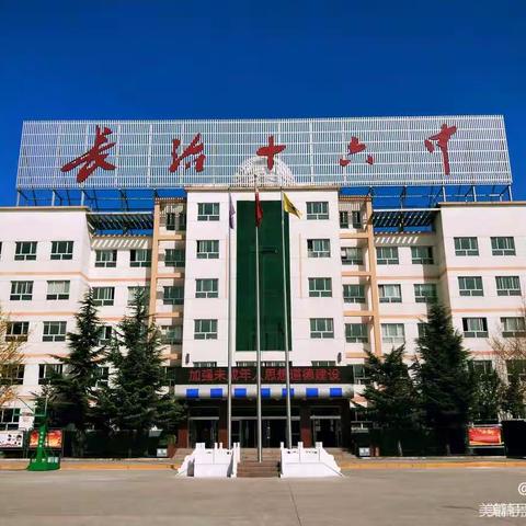 长治十六中班主任暨专业机构负责人联席会