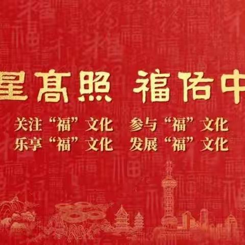 福星高照，福佑中华——漳州市仙都小学“福”文化公益宣传