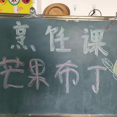 万宁市蓓蕾幼儿园朵朵三班烹饪课:芒果布丁