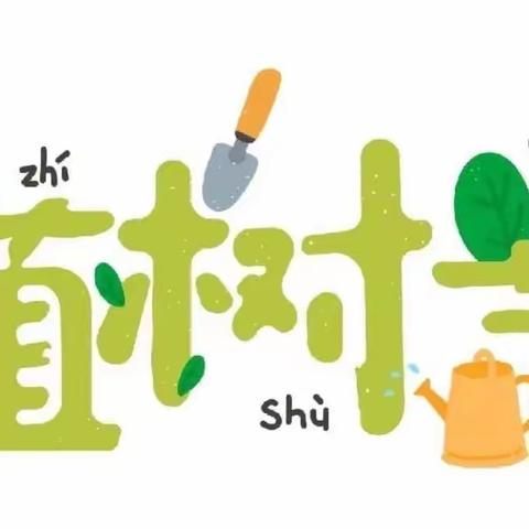 “树”你最棒，“浇”个朋友 ｜小班组植树节活动🍃