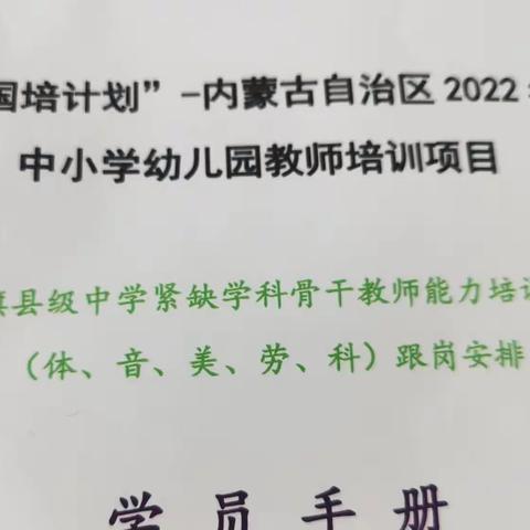 乘教研之风，展劳动之美—2022“国培计划”骨干教师跟岗培训赤峰站