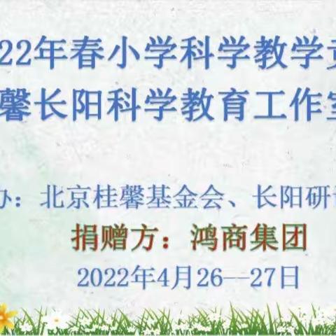 邂逅云端展风采　凝心聚智促提升——长阳小学科学教学竞赛暨桂馨科学教育工作室线上活动纪实