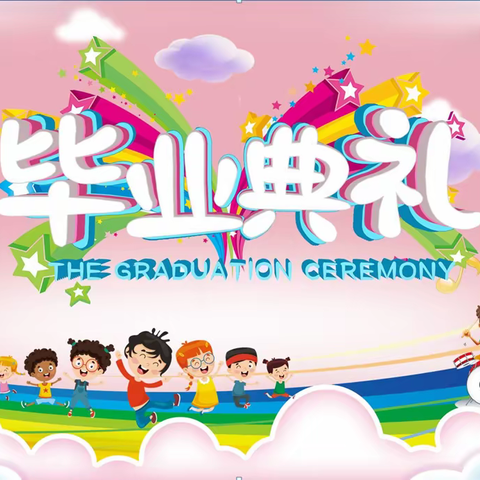 ｜逐梦四小·校园活动｜心怀感恩，逐梦前行——赵各庄第四小学2023届毕业典礼