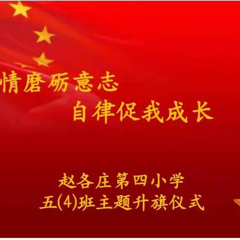 赵四小成长不延期——成长教育之“疫情磨砺意志 自律促我成长”主题升旗仪式
