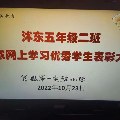 莒县一小沭东校区2018级2班线上表彰会