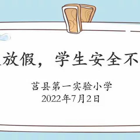 学校放假，学生“安全”不放假 ——一小沭东校区2018级2班期末线上家长会