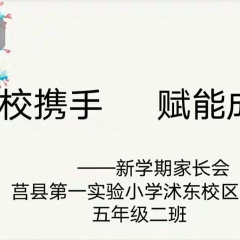 家校携手 赋能成长——2018级2班家长会