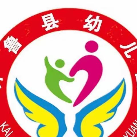 开鲁县幼儿园“停课不停学 成长不延期”线上打卡活动