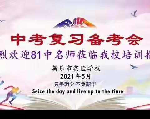 全力以赴 备战中考——新乐市实验学校召开2021年中考复习备考会