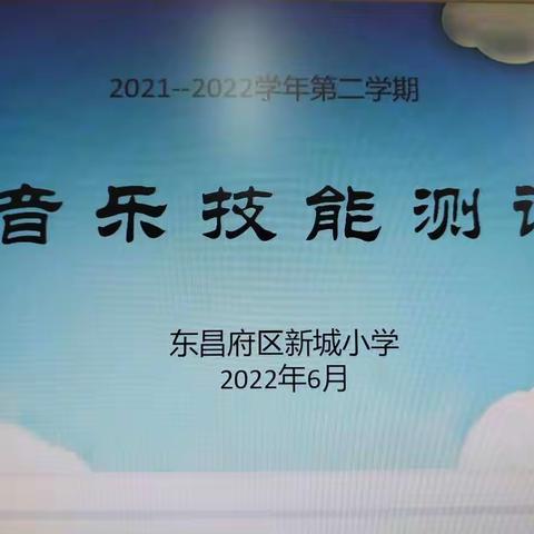 歌声唱童年，检测促成长——东昌府区新城小学举办学期末音乐技能测评