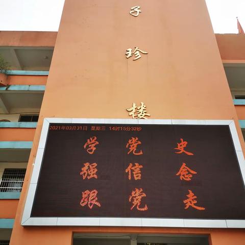 学党史，守初心，担使命—子珍小学党史主题教育活动