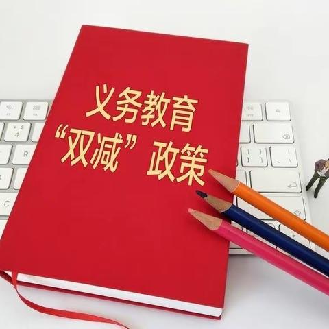 减“负”不减“质”                       —子珍小学落实“双减”政策进行时