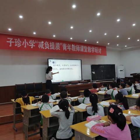 奋楫扬帆 笃行致远，—子珍小学“减负提质”青年教师课堂教学研讨