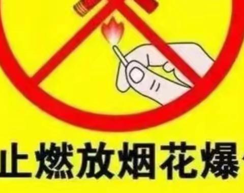 禁止燃放烟花爆竹告家长书