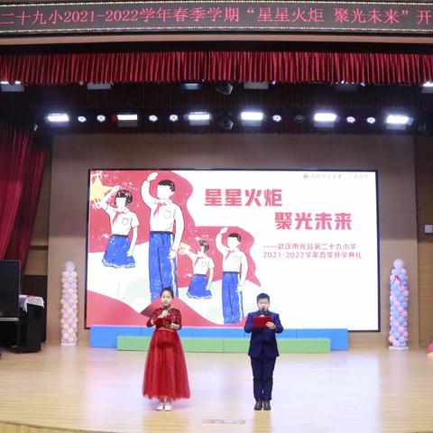 星星火炬 聚光未来——武汉市光谷第二十九小学2021-2022学年度春季开学典礼