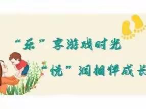 云端种子趣玩——“乐”享游戏时光，“悦”润相伴成长（第四期）