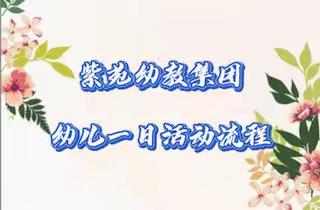 历下区紫苑幼教集团幼儿一日生活流程