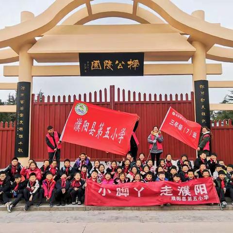 研学并举，知行合一——记濮阳县第五小学三（7）班综合实践活动