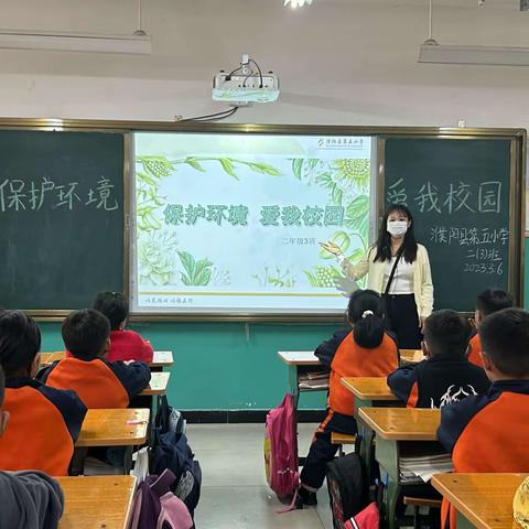 爱护校园环境，共创美好校园——濮阳县第五小学主题班会