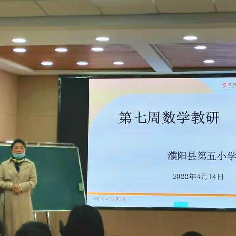 最美人间四月天  如切如磋共教研 ——濮阳县第五小学数学组第七周常规教研活动