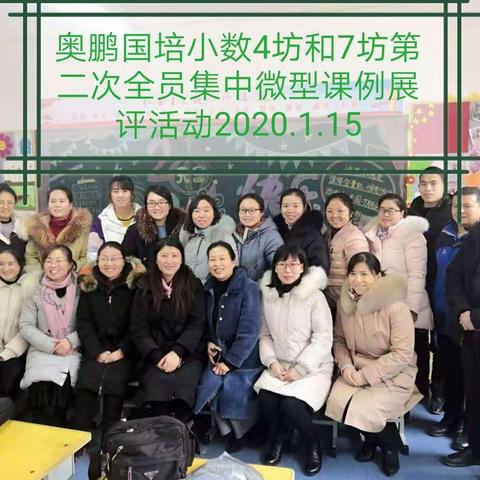 微课展评促进步，课后反思共成长——记奥鹏国培小数4坊微型课例展评活动