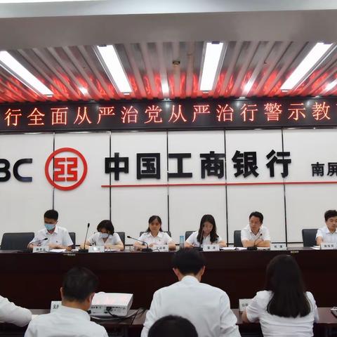 南屏支行召开“从严治党、从严治行”警示教育大会