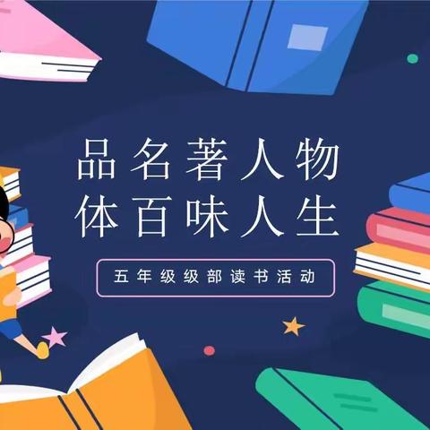 品名著人物 体百味人生——光明路小学五年级级部经典名著分享阅读活动