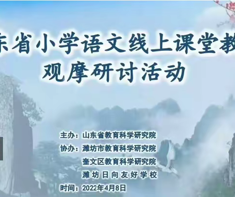 漫步“云”端，研”途同行——光明路小学参加山东省语文线上课堂教学观摩研讨活动