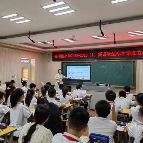 智慧领航吹号角，立标引领共芬芳———光明路小学“新课堂达标”之语文立标课