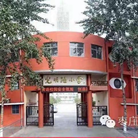 韶华不负春暖日，青春奋斗正当时——光明路小学参加教坛新秀培养人选的培养启动仪式