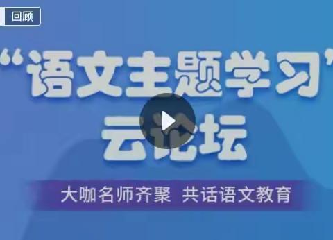 播撒“语文主题学习”的种子           ——光明路小学教师聆听云端之声（四）