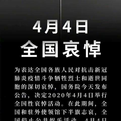 【杨树中心学校德育实践】4月4日全国哀悼！致敬抗疫英雄！