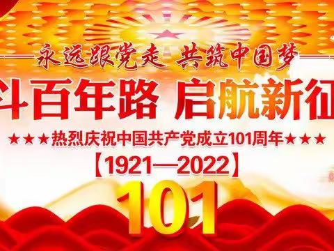 长延堡街道瓦胡同社区党委庆                        祝建党101周年活动简报