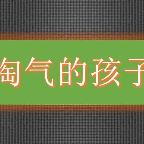 长小二（4）班《淘气的孩子》