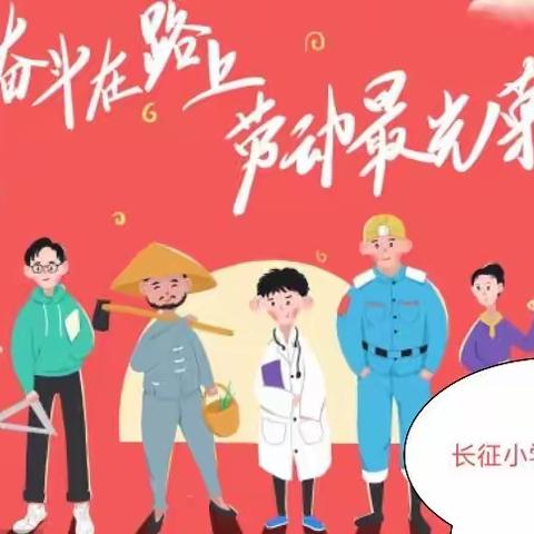 长征小学一（4）班五一劳动节