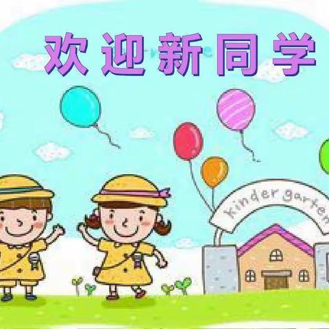 “家校共创美好未来”——北辛庄小学召开新生入学家长会实录