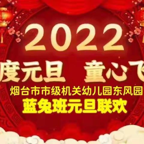 欢度元旦，童心飞扬—烟台市市级机关幼儿园东风园蓝兔班元旦联欢纪实