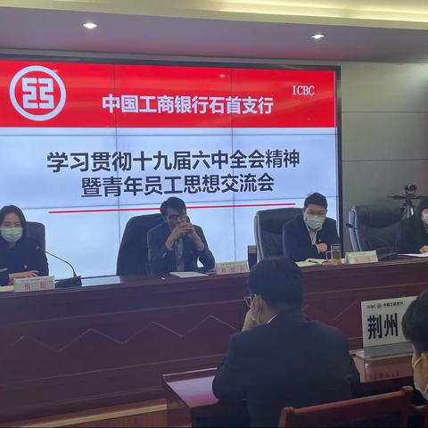 石首支行团支部召开组织生活会暨学习贯彻十九届六中全会精神