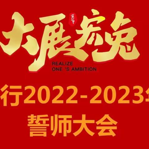 “开门红则全年红，一步先则步步先”—石首支行召开2022-2023年旺季誓师大会