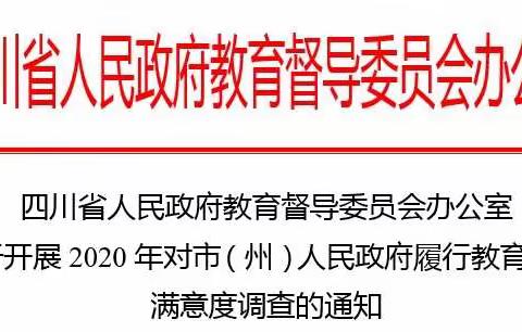 2020年对市人民政府履行教育职责满意度调查开始啦！