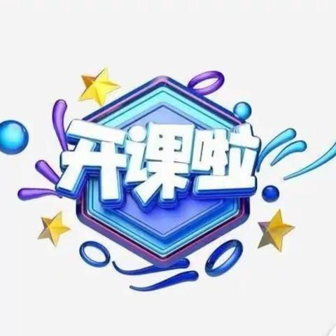 《幼小衔接第一课》——天使之翼幼儿园大二班