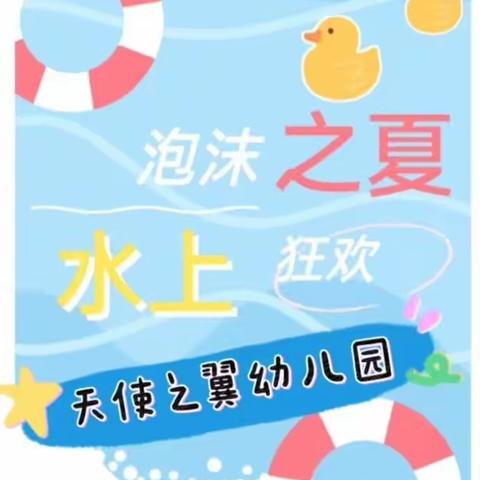 夏日炎炎，有你最甜～～天使之翼幼儿园之“泡沫之夏”亲子活动