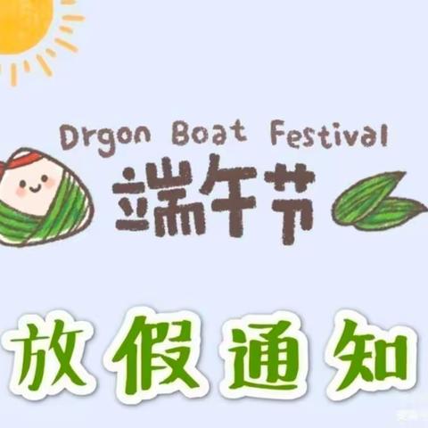 【放假通知】--天使之翼幼儿园“端午节”放假通知及温馨提示
